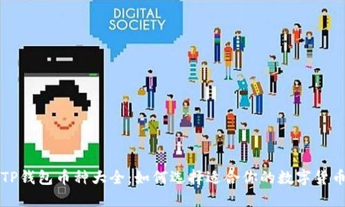 TP钱包币种大全：如何选择适合你的数字货币