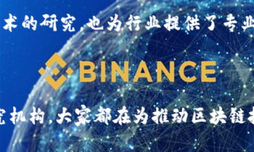 在中国，区块链技术正迅速发展，相关的统一平台层出不穷，目的是为了提升信息透明、保障数据安全、以及推动各行业数字化转型。以下是一些在中国较为知名的区块链统一平台。

### 1. 中国区块链服务网络（BSN）

中国区块链服务网络（BSN）是由国家信息中心、万国数据、云天励飞等多方联合推出的一个基础设施项目，其目的是为了推动区块链技术的应用和普及。BSN致力于为开发者提供一个低成本、高效率的区块链应用开发环境，其支持多种公有链和私有链，可以帮助企业快速部署区块链解决方案。

### 2. 新华链

新华链是由新华社推出的一个区块链平台，主要应用于新闻发布、版权保护以及数字身份管理等领域。新华链具有防篡改、可追溯等特点，致力于为内容创作者和消费者提供更高的信任度。

### 3. 蚂蚁区块链

蚂蚁区块链是阿里巴巴集团旗下蚂蚁金服推出的区块链平台，通过与金融、物流、供应链、数字版权等多个领域结合，蚂蚁区块链为业务提供透明、可信、可追溯的功能。它在实际应用中已取得显著成效，如在国际贸易物流过程中提高了信息共享和透明度。

### 4. 腾讯区块链

腾讯区块链是腾讯公司推出的一套区块链解决方案，涵盖了供应链管理、金融服务、公共事务等多个领域。该平台注重与传统行业的融合，已经在养老、医疗等领域开展了丰富的试点项目，通过区块链技术提升服务效率和安全性。

### 5. 京东数科区块链

京东数科的区块链平台主要应用于跨境金融、供应链管理和数据溯源等领域。京东利用自身强大的电商平台，为中小企业提供相关的金融服务，让其通过区块链技术解决信用问题。

### 6. 超级账本（Hyperledger）

虽然超级账本是一个国际开源项目，但在中国也得到了广泛的应用。许多企业和机构基于超级账本创建了符合本地业务需求的区块链解决方案，促进了国内区块链技术的研究与应用。

### 7. 中微子链

中微子链专注于提供企业级的区块链技术解决方案，已在多个领域进行实践，包括金融、供应链和工业互联网等。其目标是帮助传统企业实现数字化转型，提高效率和降低成本。

### 8. 区块链教育与研究平台

随着区块链技术的不断发展，相关教育和研究平台也在不断涌现，如中国（杭州）区块链产业园、区块链研究中心等。这些机构不仅推动了技术的研究，也为行业提供了专业的人才支持。

### 总结

中国区块链统一平台虽各具特色，但在技术的应用推动、创业孵化和政策支持等方面，构成了一个相对完善的生态系统。从政府、企业到研究机构，大家都在为推动区块链技术的普及与应用而不懈努力。未来，随着技术的不断成熟与发展，区块链有望在更多的行业和领域中取得突破，为经济发展注入新的活力。