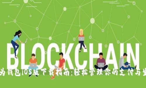 华为钱包iOS版下载指南：轻松管理你的支付与生活