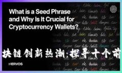 全球区块链创新热潮：探