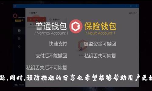   解决TP钱包流动池打不开的实用指南  / 

 guanjianci  TP钱包, 流动池, 解决方案, 钱包问题  /guanjianci 

 引言 
 随着区块链技术的发展，加密货币逐渐走入了越来越多的人的生活中。在这个过程中，钱包的使用也变得越来越普及。TP钱包作为一款优秀的加密货币钱包，支持多种数字货币的管理和交易。然而，用户在使用过程中，有时会遇到流动池打不开的问题，这给很多人带来了困扰。如何才能顺利解决这个问题呢？本文将为您提供全面的解决方案，帮助您更好地使用TP钱包，享受加密货币带来的便利。 

 TP钱包简介 
 TP钱包是一款功能强大的多链数字货币钱包，支持多种加密货币的存储和交易。用户可以通过TP钱包轻松管理自己的资产，进行转账、交换等操作。同时，该钱包还提供了流动池功能，用户可以通过流动池提供流动性，获得相应的奖励。然而，用户在使用流动池时，常常会遇到打不开的问题。这直接影响了用户的交易体验和收益。 

 常见的流动池打不开原因 
 在解决问题之前，我们首先需要明确流动池打不开的原因。常见的原因有以下几种： 

ul
  li 网络问题：网络连接不稳定可能导致钱包无法访问流动池。/li
  li 钱包版本问题：使用的TP钱包版本过旧，可能影响流动池的正常使用。/li
  li 浏览器兼容性：如果您使用的是网页端TP钱包，浏览器的兼容性可能导致流动池打不开。/li
  li 账户设置问题：某些账户设置需要进行调整，以允许访问流动池。/li
/ul

 解决TP钱包流动池打不开的方法 
 针对上述原因，我们可以采取以下几种方法进行解决： 

h4 1. 检查网络连接 /h4
 这是最基本的操作。您可以尝试切换网络环境，例如使用Wi-Fi和移动数据进行切换，查看流动池是否可以正常打开。同时，也可以重启路由器，确保网络的稳定性。 

h4 2. 更新钱包版本 /h4
 过旧的TP钱包版本可能会导致流动池无法正常使用。您可以在官方网站或者应用商店中检查您目前的版本是否为最新的，并进行更新。 

h4 3. 更换浏览器 /h4
 如果您是在网页端使用TP钱包，考虑更换一个互联网上流行的浏览器，例如谷歌Chrome或火狐浏览器。清除浏览器缓存也有助于提升兼容性。 

h4 4. 检查账户设置 /h4
 有时候，账户的某些设置可能会影响到流动池的访问权限。您可以在钱包中检查相关的设置选项，比如安全设置、隐私权限等，以确保流动池可以正常使用。 

 其他可能的处理方式 
 如果以上方法都不能解决问题，您还可以尝试以下方式： 

h4 1. 清除APP缓存 /h4
 有些用户反馈，在使用TP钱包时，清除了APP的缓存后流动池可以正常打开。可以在手机的应用管理中找到TP钱包，选择清除缓存。 

h4 2. 尝试重新安装APP /h4
 如果清除缓存仍然无法解决，您可以尝试卸载TP钱包并重新安装。在重新安装之前，请确保备份好您的私钥或助记词，以免丢失资产。 

h4 3. 联系客服 /h4
 如果您尝试了以上方法都没有效果，建议您联系TP钱包的客服团队。他们可以为您提供更专业的技术支持，并帮助您解决问题。 

 如何预防流动池打不开的问题 
 除了处理当前的问题，预防也是非常重要的。以下是一些预防措施： 

ul
  li 定期更新钱包：保持TP钱包的最新版能够帮助您避免很多因版本过旧而导致的问题。/li
  li 良好的网络环境：使用稳定的网络环境，避免在信号较弱的地方使用。/li
  li 注意账户安全：定期检查账户的安全设置，确保没有异常操作。/li
/ul

 结语 
 TP钱包的流动池是一个非常重要的功能，但在使用过程中，用户可能会遇到打不开的问题。通过本文提供的常见原因分析及解决方案，我们希望能帮助用户轻松应对这个问题。同时，预防措施的分享也希望能够帮助用户更好地管理他们的数字资产。只有了解了这些，才能在加密货币的世界中游刃有余，尽享交易的乐趣。 