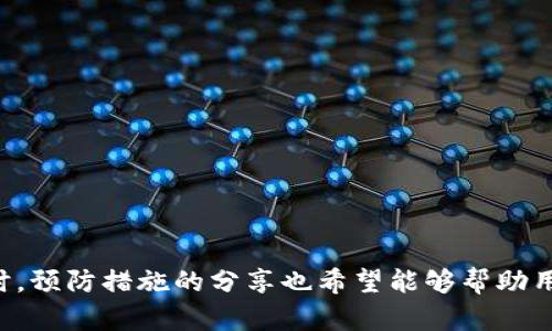    解决TP钱包流动池打不开的实用指南  / 

 guanjianci  TP钱包, 流动池, 解决方案, 钱包问题  /guanjianci 

 引言 
 随着区块链技术的发展，加密货币逐渐走入了越来越多的人的生活中。在这个过程中，钱包的使用也变得越来越普及。TP钱包作为一款优秀的加密货币钱包，支持多种数字货币的管理和交易。然而，用户在使用过程中，有时会遇到流动池打不开的问题，这给很多人带来了困扰。如何才能顺利解决这个问题呢？本文将为您提供全面的解决方案，帮助您更好地使用TP钱包，享受加密货币带来的便利。 

 TP钱包简介 
 TP钱包是一款功能强大的多链数字货币钱包，支持多种加密货币的存储和交易。用户可以通过TP钱包轻松管理自己的资产，进行转账、交换等操作。同时，该钱包还提供了流动池功能，用户可以通过流动池提供流动性，获得相应的奖励。然而，用户在使用流动池时，常常会遇到打不开的问题。这直接影响了用户的交易体验和收益。 

 常见的流动池打不开原因 
 在解决问题之前，我们首先需要明确流动池打不开的原因。常见的原因有以下几种： 

ul
  li 网络问题：网络连接不稳定可能导致钱包无法访问流动池。/li
  li 钱包版本问题：使用的TP钱包版本过旧，可能影响流动池的正常使用。/li
  li 浏览器兼容性：如果您使用的是网页端TP钱包，浏览器的兼容性可能导致流动池打不开。/li
  li 账户设置问题：某些账户设置需要进行调整，以允许访问流动池。/li
/ul

 解决TP钱包流动池打不开的方法 
 针对上述原因，我们可以采取以下几种方法进行解决： 

h4 1. 检查网络连接 /h4
 这是最基本的操作。您可以尝试切换网络环境，例如使用Wi-Fi和移动数据进行切换，查看流动池是否可以正常打开。同时，也可以重启路由器，确保网络的稳定性。 

h4 2. 更新钱包版本 /h4
 过旧的TP钱包版本可能会导致流动池无法正常使用。您可以在官方网站或者应用商店中检查您目前的版本是否为最新的，并进行更新。 

h4 3. 更换浏览器 /h4
 如果您是在网页端使用TP钱包，考虑更换一个互联网上流行的浏览器，例如谷歌Chrome或火狐浏览器。清除浏览器缓存也有助于提升兼容性。 

h4 4. 检查账户设置 /h4
 有时候，账户的某些设置可能会影响到流动池的访问权限。您可以在钱包中检查相关的设置选项，比如安全设置、隐私权限等，以确保流动池可以正常使用。 

 其他可能的处理方式 
 如果以上方法都不能解决问题，您还可以尝试以下方式： 

h4 1. 清除APP缓存 /h4
 有些用户反馈，在使用TP钱包时，清除了APP的缓存后流动池可以正常打开。可以在手机的应用管理中找到TP钱包，选择清除缓存。 

h4 2. 尝试重新安装APP /h4
 如果清除缓存仍然无法解决，您可以尝试卸载TP钱包并重新安装。在重新安装之前，请确保备份好您的私钥或助记词，以免丢失资产。 

h4 3. 联系客服 /h4
 如果您尝试了以上方法都没有效果，建议您联系TP钱包的客服团队。他们可以为您提供更专业的技术支持，并帮助您解决问题。 

 如何预防流动池打不开的问题 
 除了处理当前的问题，预防也是非常重要的。以下是一些预防措施： 

ul
  li 定期更新钱包：保持TP钱包的最新版能够帮助您避免很多因版本过旧而导致的问题。/li
  li 良好的网络环境：使用稳定的网络环境，避免在信号较弱的地方使用。/li
  li 注意账户安全：定期检查账户的安全设置，确保没有异常操作。/li
/ul

 结语 
 TP钱包的流动池是一个非常重要的功能，但在使用过程中，用户可能会遇到打不开的问题。通过本文提供的常见原因分析及解决方案，我们希望能帮助用户轻松应对这个问题。同时，预防措施的分享也希望能够帮助用户更好地管理他们的数字资产。只有了解了这些，才能在加密货币的世界中游刃有余，尽享交易的乐趣。 