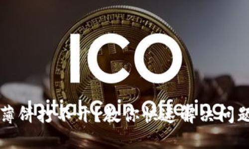 TP钱包薄饼打不开？教你快速解决问题的方法