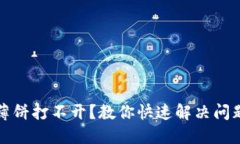 TP钱包薄饼打不开？教你快