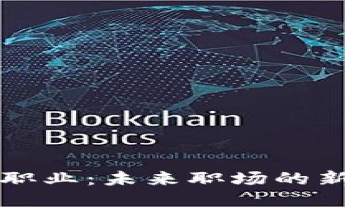 区块链创新职业：未来职场的新机遇与挑战