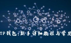 深入了解TP钱包：新手详细