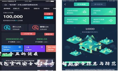 思考一个且的优质

IM钱包官网安全吗？全方位解析安全隐患与防范策略