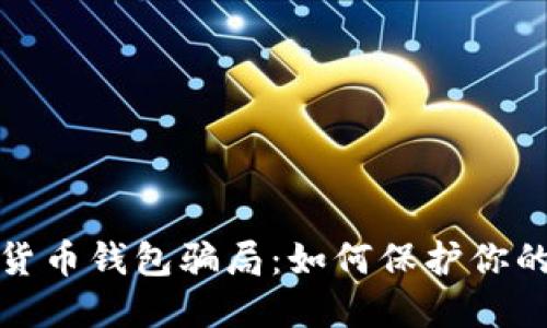 揭穿数字货币钱包骗局:如何保护你的资产安全