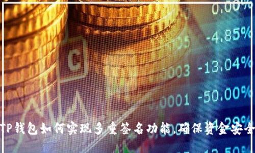 TP钱包如何实现多重签名功能，确保资金安全