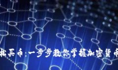 在TP钱包轻松买币：一步步