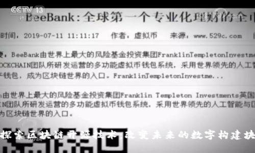 探索区块链开源技术：改变未来的数字构建块