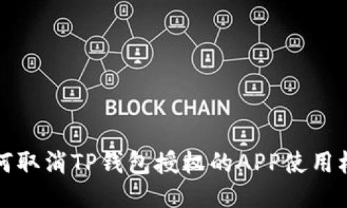 如何取消TP钱包授权的APP使用权限
