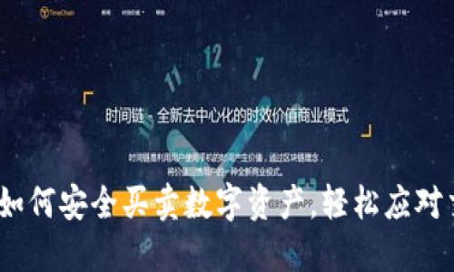 TP钱包：如何安全买卖数字资产，轻松应对交易难题
