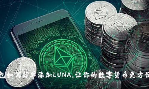 TP钱包如何简单添加LUNA，让你的数字货币更方便管理