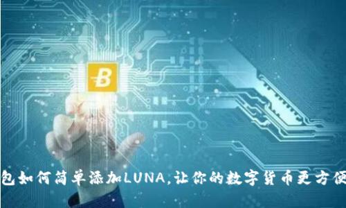 TP钱包如何简单添加LUNA，让你的数字货币更方便管理