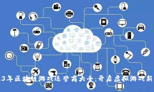 2023年区块链游戏运营商大全：开启虚拟游戏新纪元