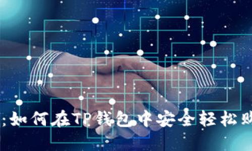 波场买币攻略：如何在TP钱包中安全轻松购买TRC20代币