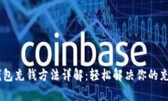 Upay钱包充钱方法详解：轻