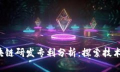 2023年最新区块链研发专利