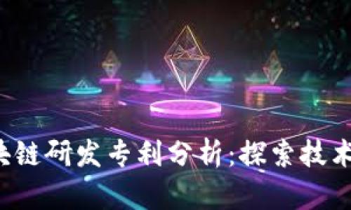 2023年最新区块链研发专利分析：探索技术前沿与应用潜力