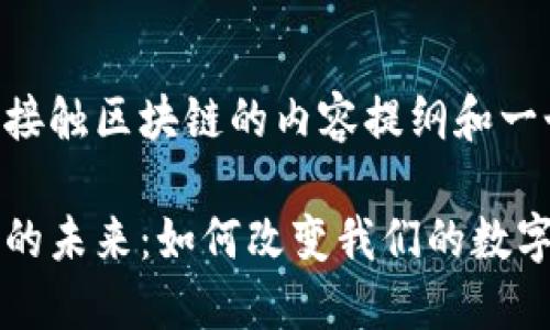 以下是关于非接触区块链的内容提纲和一个的和关键词。

非接触区块链的未来：如何改变我们的数字交易方式