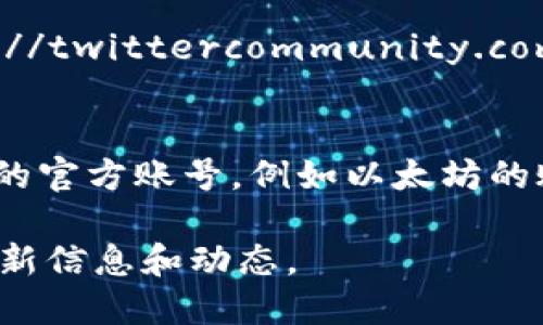 关于推特区块链平台，以下是一些相关的网址和信息：

1. **Twitter Crypto** - [https://twitter.com/TwitterCrypto](https://twitter.com/TwitterCrypto)
   - 这是Twitter官方的加密货币和区块链相关的账号，提供最新动态和讨论。

2. **Twitter Spaces** - Twitter的音频对话平台，许多加密货币和区块链社区会在此分享见解与经验。

3. **Twitter Developer Platform** - [https://developer.twitter.com/](https://developer.twitter.com/)
   - 为区块链开发者提供API接口，可以利用Twitter进行区块链项目的集成。

4. **Twitter Community** - [https://twittercommunity.com/](https://twittercommunity.com/)
   - Twitter社群的讨论区，很多区块链相关的主题会在这里展开交流。

5. **Ethereum Twitter** - 很多区块链项目和社区会在Twitter上有自己的官方账号，例如以太坊的账号 [https://twitter.com/ethereum](https://twitter.com/ethereum)。

请注意，区块链技术和相关平台正在快速发展，建议定期关注这些平台以获取最新信息和动态。
