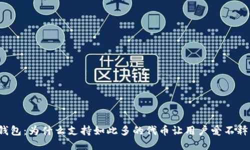TP钱包：为什么支持如此多的代币让用户爱不释手？
