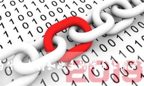 TP钱包：为什么支持如此多的代币让用户爱不释手？