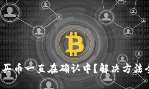 TP钱包买币一直在确认中？解决方法全攻略！