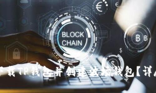 如何下载TP钱包并创建波场钱包？详尽指南