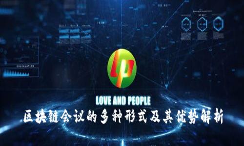 区块链会议的多种形式及其优势解析