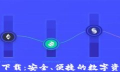 TP钱包官方正版下载：安全