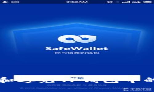 如何识别和避免TP钱包中的恶意合约