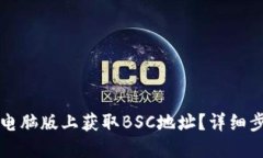 如何在TP钱包电脑版上获取