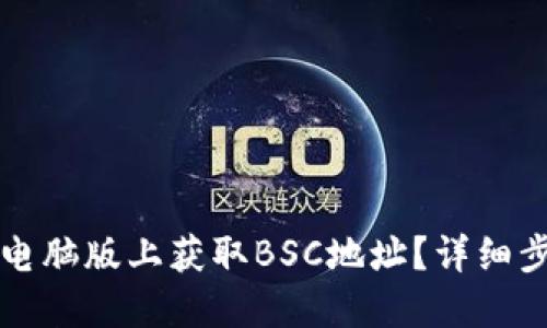 如何在TP钱包电脑版上获取BSC地址？详细步骤与解决方案