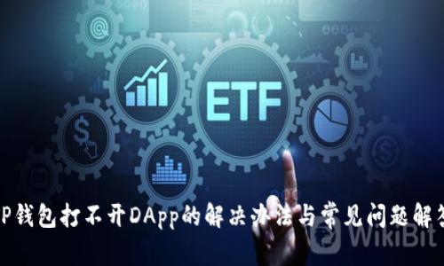 TP钱包打不开DApp的解决办法与常见问题解答