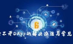 TP钱包打不开DApp的解决办