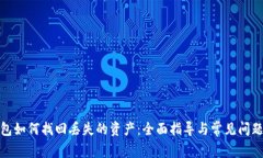 tp钱包如何找回丢失的资产