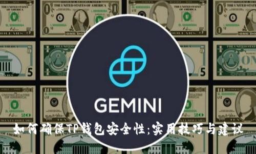 如何确保TP钱包安全性：实用技巧与建议