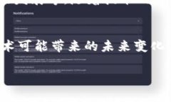 区块链是一种去中心化的