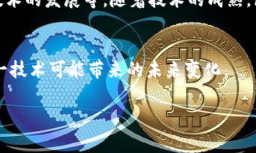 区块链是一种去中心化的分布式账本技术，在这项技术的背后，有着许多复杂而有趣的概念。以下是一些关于区块链简单的讲述内容：

### 1. 区块链的定义
区块链是一个包含多个数据块（block）的链（chain），每个数据块中不仅包含一系列交易信息，还包含一个前一个区块的哈希值，从而形成一个不可篡改的记录链。这种结构确保了数据的安全性与透明性。

### 2. 区块链的工作原理
区块链的工作原理可以概括为以下几个步骤：
- **数据记录**：当有交易发生时，交易信息会被记录在一个区块中。
- **区块验证**：区块中的交易信息会通过网络中其他节点的验证，这个过程叫做“共识”。
- **区块添加**：经过验证后，新的区块会被添加到区块链的末端。
- **信息共享**：所有的节点都会更新自己的账本，以便确保数据的一致性。

### 3. 去中心化与安全性
区块链的去中心化特性意味着没有单一控制者，所有的参与者都有平等的权利。这种结构使得区块链抵抗了黑客攻击，因为要同时控制整个网络几乎是不可能的。此外，区块链使用加密算法保护数据的安全，让数据在存储和传输过程中均可保持隐私和安全。

### 4. 区块链的应用
区块链科技应用广泛，不仅仅局限于加密货币：
- **金融**：提供更快速的跨境支付和金融服务。
- **供应链管理**：提高透明性，追踪产品的来源与流通过程。
- **身份验证**：提供更安全的身份认证方式，避免身份盗用。
- **智能合约**：自动执行合约条款，实现自动化交易。

### 5. 区块链的挑战
尽管区块链技术潜力巨大，但也面临不少挑战：
- **扩展性问题**：当用户数量增加时，区块链的处理速度可能受到影响。
- **能耗问题**：特别是像比特币这样的区块链，矿工们需要消耗大量的电力来进行挖矿。
- **法规和合规性**：各国对区块链技术的法规尚不完善，企业在采用过程中可能面临法律风险。

### 6. 未来展望
区块链技术将不断演进，有望在各个行业带来革命性的变化。例如，更加高效的区块链协议、隐私保护增强、跨链技术的发展等。随着技术的成熟，区块链将在日常生活和商业实践中变得更加普遍。

### 结语
区块链技术虽然复杂，但它的核心理念是去中心化和透明性。通过理解基本概念和应用，我们可以更好地把握这一技术可能带来的未来变化。

以上是对区块链的简单讲述内容，旨在帮助读者更清晰地了解这一技术的基础。