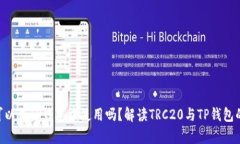 TRC20可以在TP钱包中使用吗