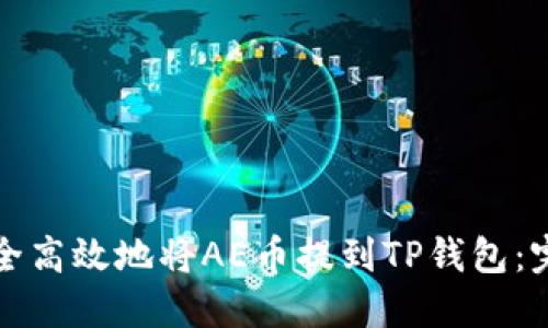 如何安全高效地将AE币提到TP钱包：完整指南
