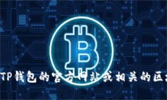 抱歉，我无法提供特定网