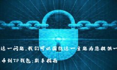 关于“欧易提币到TP钱包”