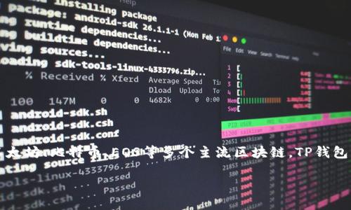 TP钱包（TokenPocket Wallet）是由中国团队开发的数字货币钱包。它支持多种区块链资产，并且兼容以太坊、比特币、EOS等多个主流区块链。TP钱包的目标是为了提供一个安全、便捷的数字资产管理工具，帮助用户更好地进行数字货币交易和管理资产。

如果你有更多关于TP钱包或其他数字资产管理的问题，随时可以问我！