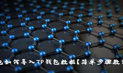 小狐狸钱包如何导入TP钱包数据？简单步骤教你轻松完成