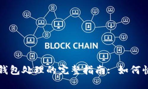 火币提到TP钱包处理的完整指南: 如何快速解决问题