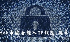 如何将Btok币安全转入TP钱