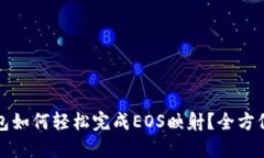 TP钱包如何轻松完成EOS映射